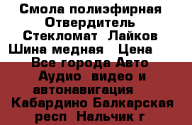 Смола полиэфирная, Отвердитель, Стекломат, Лайков, Шина медная › Цена ­ 1 - Все города Авто » Аудио, видео и автонавигация   . Кабардино-Балкарская респ.,Нальчик г.